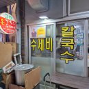 [내돈내산] 포항 오천시장 그린손칼국수