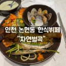 인천 논현동 한식뷔페 자연별곡 메뉴 가격 맛 후기