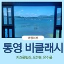 비클래시통영2 | 오션뷰 키즈풀빌라 통영 비클래시 후기｜아이와 가족 모두 만족, 여긴무조건 간다~(내돈내산)