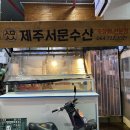 제주서문수산 이미지