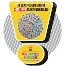 글라스바바안경원(선부점) | 안산안경점 글라스바바안경 안산선부점 색약검사