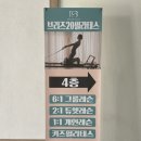 브리즈20필라테스 - 안양시 동안구 귀인로 204 | 체중교정 잘하는 호계동 필라테스,브리즈20필라테스