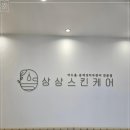 상상스킨케어 이미지