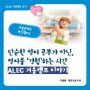 타카푸나영어원서교실 | [광진구 영어학원] "영어가 재미있다고 처음 말했어요!" ALEC 원어민 영어캠프 수강 실제 학부모 후기
