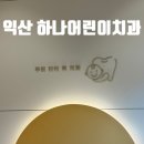 익산하나어린이치과의원 | [익산 어린이치과] 구강검진, 불소도포 대.왕.친.절 &#39;익산 하나어린이치과&#39;