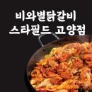 비와별닭갈비 스타필드 고양점 내돈내산후기 스타필드유모차 맛집