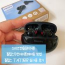 3559 | 블루투스이어폰 노이즈캔슬링이어폰 필립스무선이어폰페어링 - 필립스 TAT3559 실사용 후기