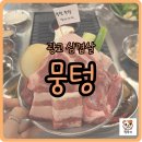 삼겹살에 소주한잔 | 광교중앙역 삼겹살 맛집 뭉텅에서 저녁 삼겹살에 소주 한잔 맛있게 먹은 후기