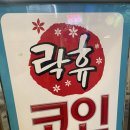 락휴 코인노래연습장 관철점 이미지