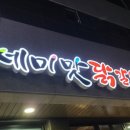 세미맛닭갈비 이미지