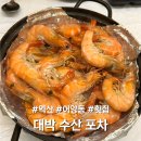 대박수산포차 | 익산 어양동 횟집 대박수산포차 왕새우소금구이 먹은 후기