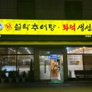 남가네설악추어탕 토평점