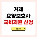 씨유 거제능포점 | 거제 요양보호사 자격증 국비지원 신청 방법 교육기관 총정리