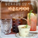 바운드커피바(BOUND COFFEE BAR) | 동탄 신상 카페 '바운드커피바' 재방문한 동탄호수공원 카페 (스페셜티 커피, 바나나푸딩 맛집)