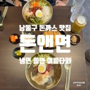 최고당돈가스만수점 | 만수동 돈까스 맛집 돈앤면 남동구점 냉면 쫄면 데이트