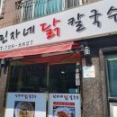 민자네닭칼국수 이미지