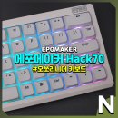 알트텐 | 에포메이커 Hack70, 오쏘리니어 배열 미니 기계식 키보드