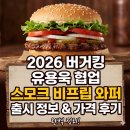 미식가딜리버리 | 2026 버거킹 유용욱 스모크 비프립 와퍼 출시 정보부터 가격 후기까지 완벽 정리