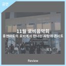 11월 로비음악회 휴앤아트의 로비에서 만나는 사랑의 콘서트 이미지