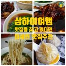 장야3 | 상하이 여행, 맛집을 찾고 있다면 &#34;2025 상하이 미슐랭 미쉐린 빕 구르망 선정&#34; 맛집 추천/총정리