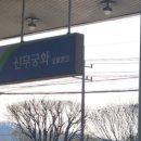 신무궁화주유소 이미지