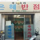 은혜반점 이미지