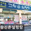 [신촌 식당] 고향신촌설렁탕 고향신촌설렁탕, 맛과 친절을 느끼다