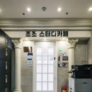 프리미엄 독서실 건너편 | [동탄 스터디카페] 조조스터디카페 동탄점, 합격을 부르는 압도적 집중 환경 후기