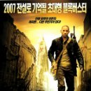 메르스(전염병)사태와 관련한 또 다른 영화; 나는 전설이다(I am legend) 이미지