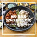 [진주] &#39;장독대항아리보쌈&#39; 내돈내산 찐후기