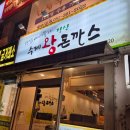 김석민장산수제왕돈까스 | 부산 화명동 맛집 김석민장산수제왕돈까스 다녀왔어요