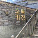 소복키친 이미지