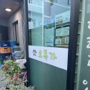 오복가 | 부산 동래구 온천천 카페거리 <오복가 해물찜> 먹방 후기