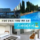 씨스테이펜션 | 강화 수영장 펜션 석모도 가족여행 숙소 찾는다면 스테이피오씨 내돈내산