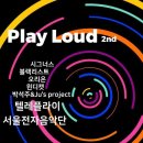2019 Play Loud 2nd (06,29,토요일 늦은 6시) 이미지