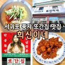 서홍동복지회관 4가 2 | 제주 서귀포 맛집 희신이네 풍자 또간집 닭고기 냉밀면 순살 닭깐풍기