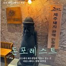 송도 타임스페이스 속 제주 맛집 돈포레스트의 솔직 후기와 메뉴 탐방