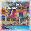 상상체험키즈월드매점 | ​​대구 엑스코 상상체험 키즈월드 주말 방문 솔직후기 (할인 정보, 필수 준비물 돗자리 꿀팁)