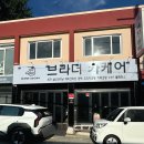 브라더카케어 - 금정구 금단로 180 | 브라더카케어