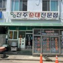 진주순대전문점