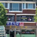 천오식당 이미지