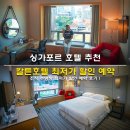호텔칼튼 | 싱가포르 호텔 추천 위치 가성비 좋은 싱가포르 칼튼호텔 조식 수영장 최저가 할인 예약 후기