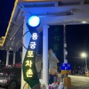 용구&마차 | 사천 / 삼천포 용구포차촌 실내 포장마차 리뉴얼 ! “ 남해집 ”