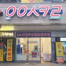 응응스크르 - 양주시 고암길 306-77 | 응응스크르