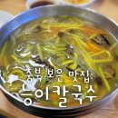 보은칼국수