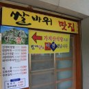 쌀바위맛집 이미지