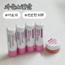 자운 | 입술찢어짐부터 아토피까지, 천연 연고 ‘자운스킨밤’ 사용 후기｜천연라이브