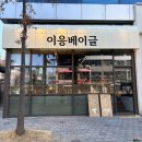 E-UNG | 대구 테크노폴리스 베이글 맛집 [이응베이글]내돈내산 후기~~