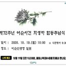 제72주년 여순사건 희생자 합동추념식 이미지