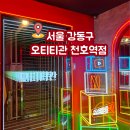 씨네마풍전 제1관 | 오티티관 천호역점 솔직후기 천호 오티티관 넷플릭스 닌텐도 위치 주차 가격